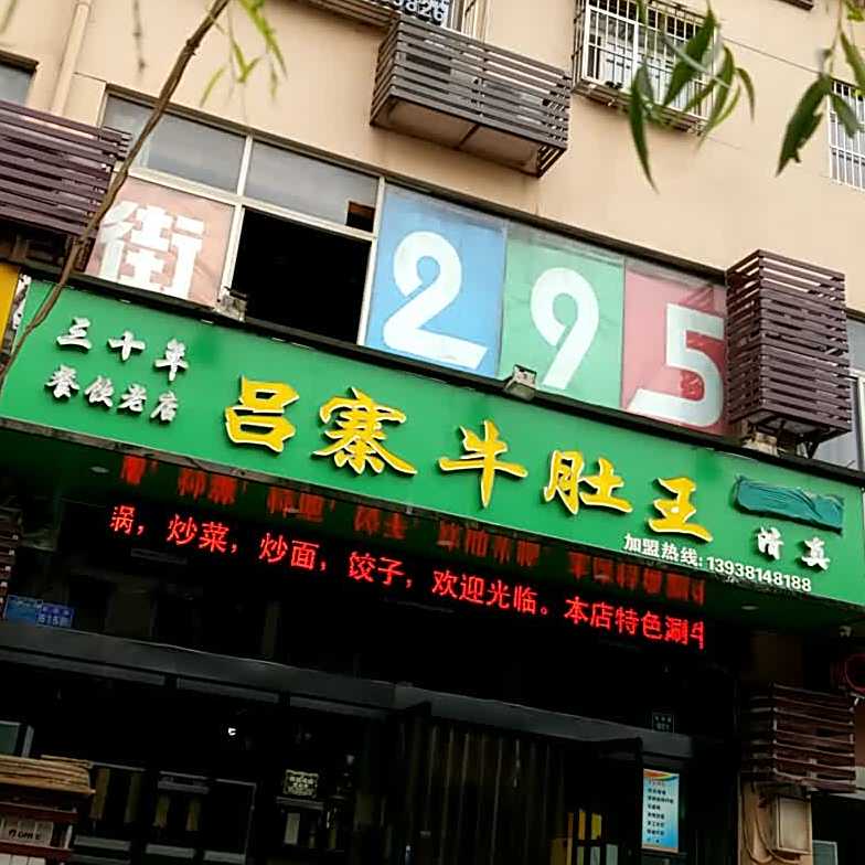 清真吕寨牛肚王(山阳路店)