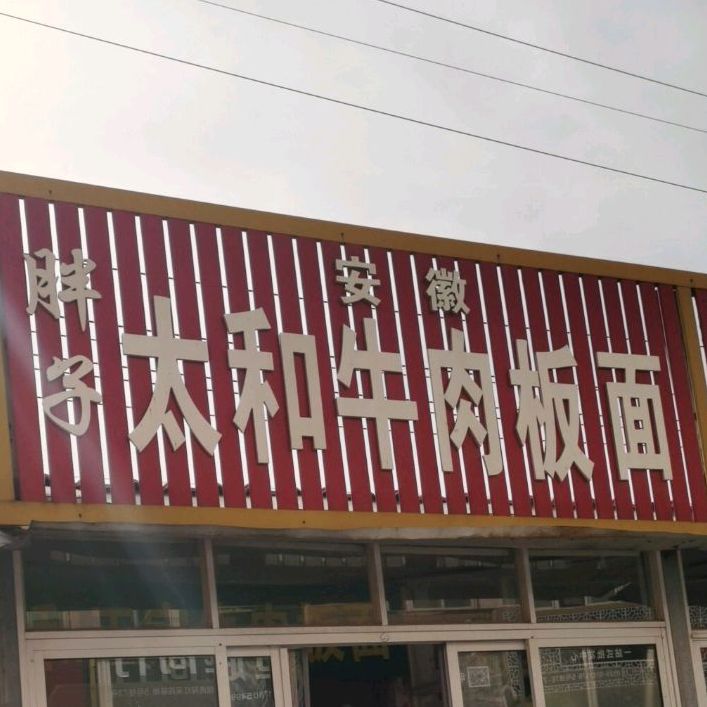 安徽胖子太和牛肉板面