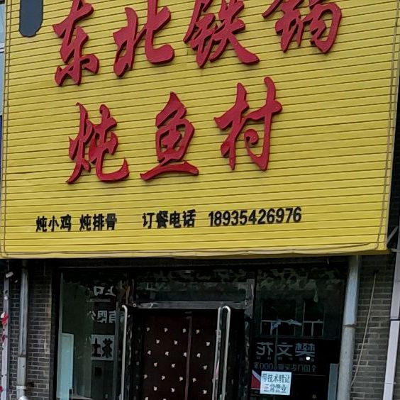国祥东北铁锅敦余村(杏花村店)