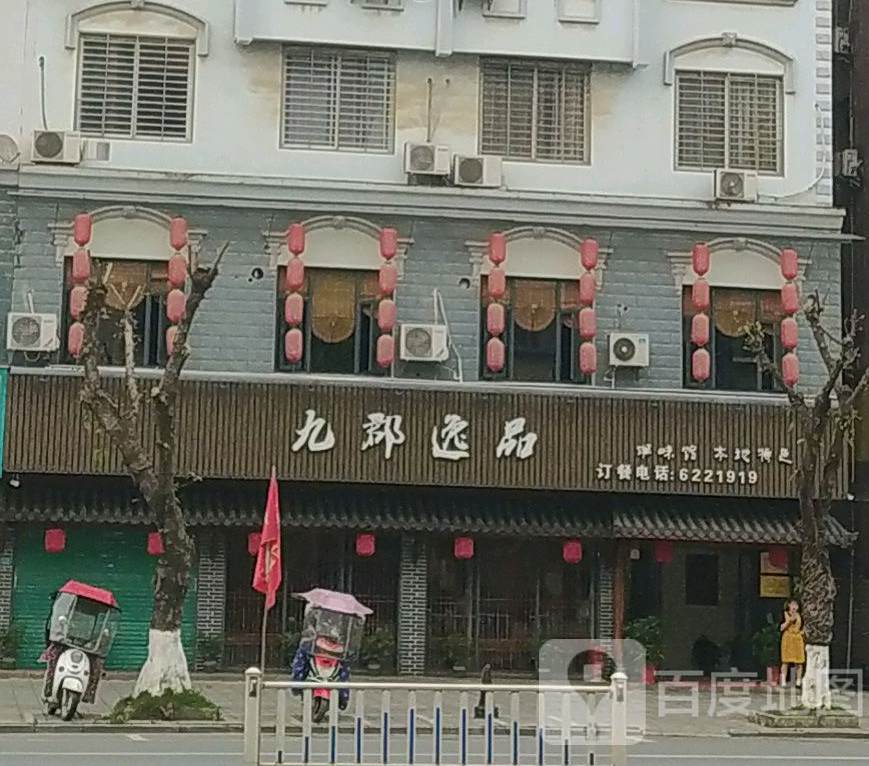 九郡逸品湘味馆
