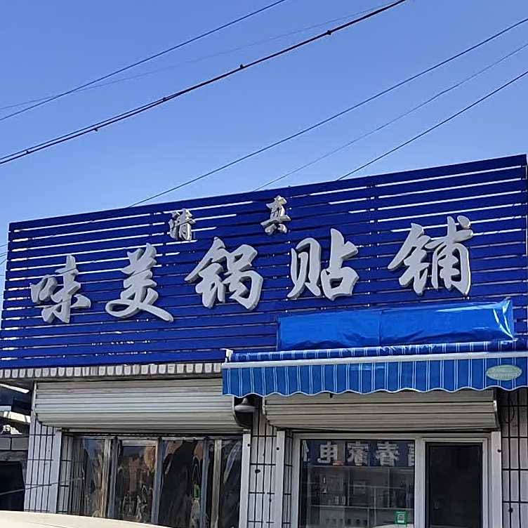 清真味美锅贴铺
