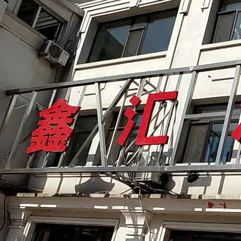 鑫汇源餐厅