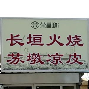 荣昌和昌垣家乡菜(金堤路店)