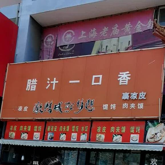 腊汁一品香(长庆中路店)