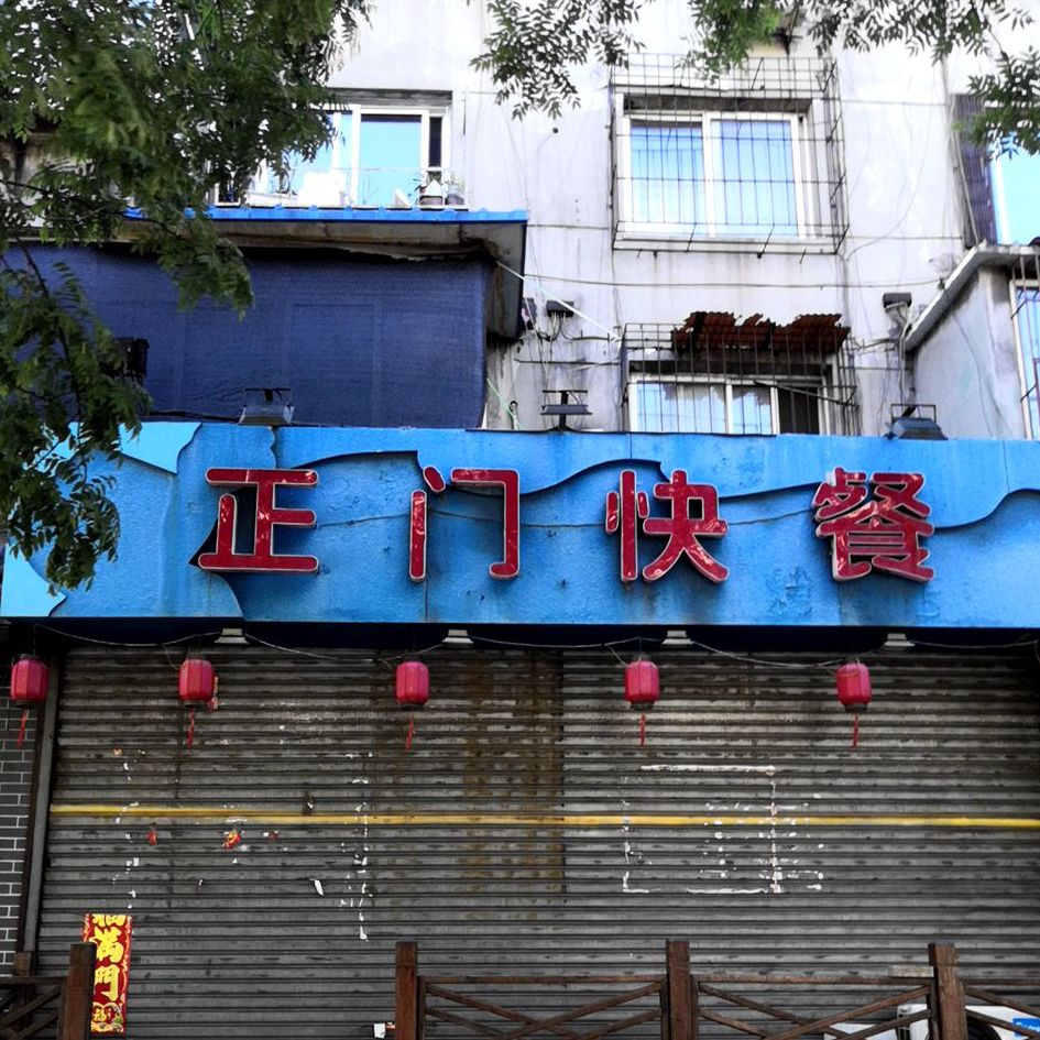 正门快餐