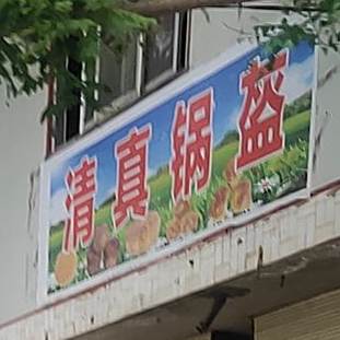 清真锅盔