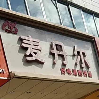 麦单尔好味源西饼屋(丽园南门店)