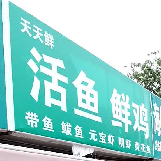 天天鲜活鱼鲜鸡