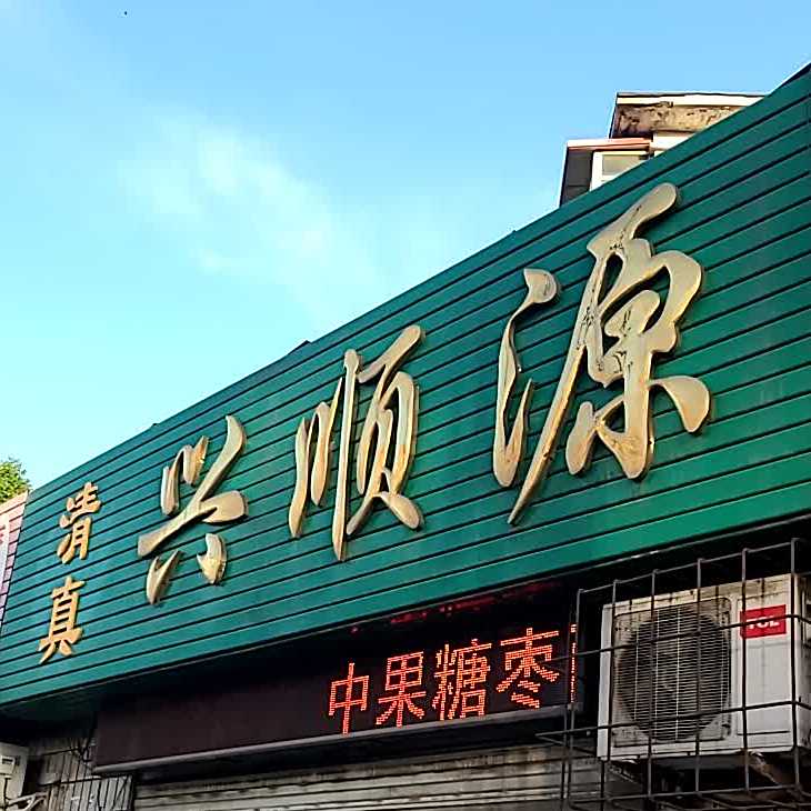 清真兴顺源