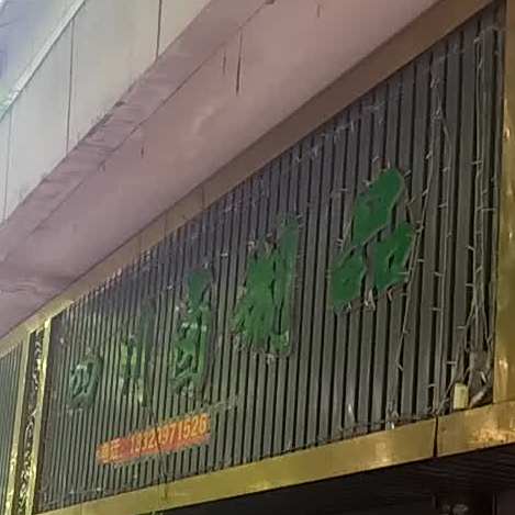 四川卤制品