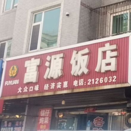 富源饭店(振兴中路店)