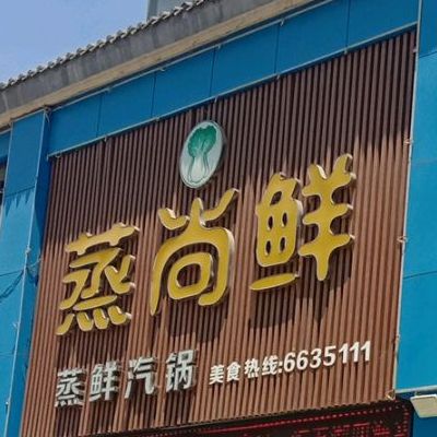 蒸尚鲜蒸鲜汽锅(济源总店)