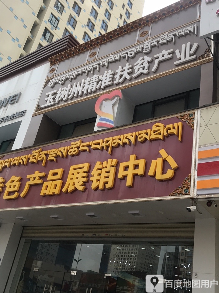 玉树州精准扶贫产业特色产品展销中心