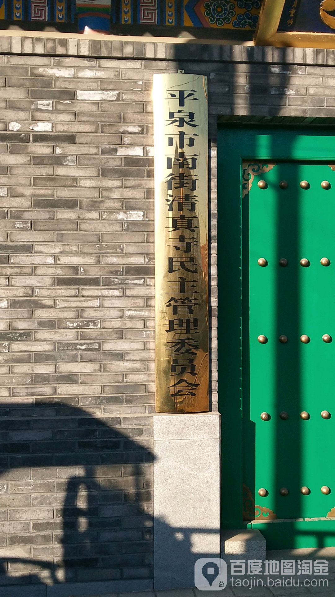 平泉市南街清真寺民主管理委员会