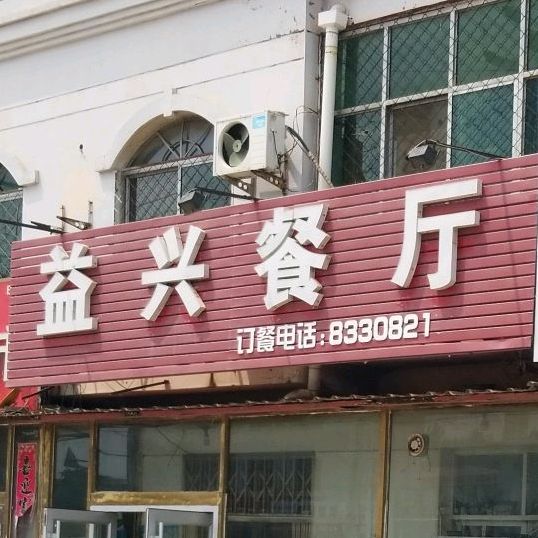 益兴餐厅(泊头市第二医院西)