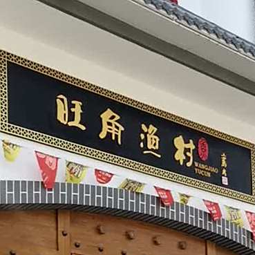新红灯笼淳鱼故事