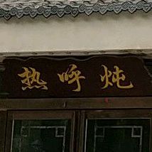 热乎炖搭锅台(总店)