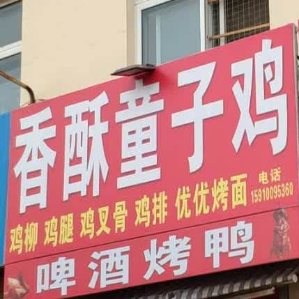 香童子子鸡(福泰路店)