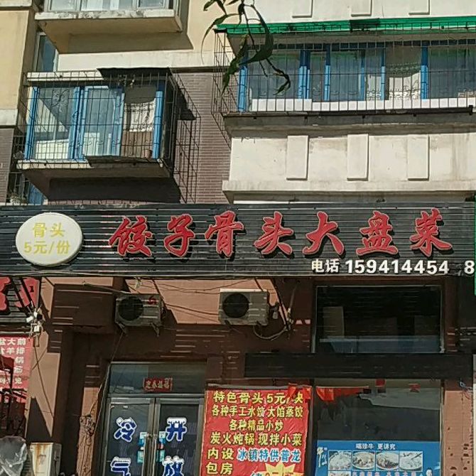饺子骨头大盘菜