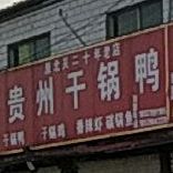 贵州干锅辣连锁店(中州北路店)