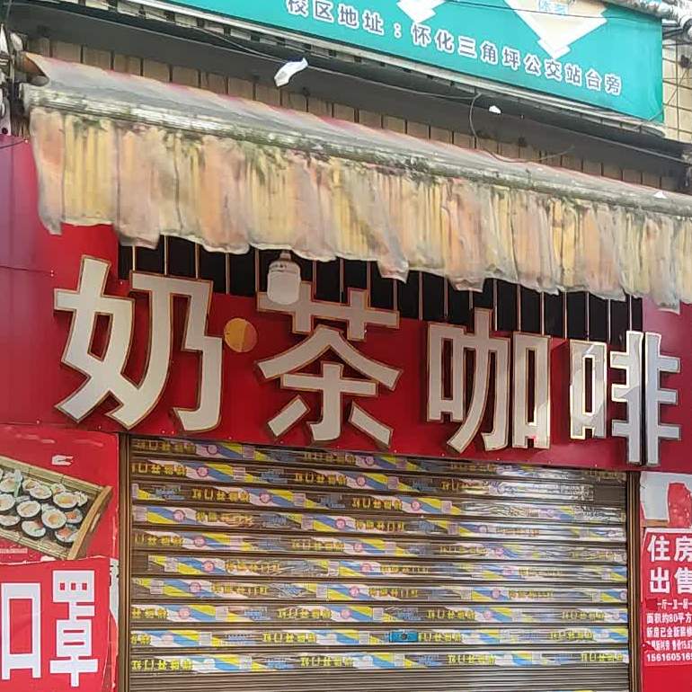 奶茶咖啡(茶园西路店)