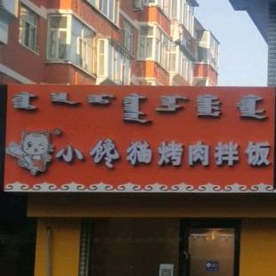 小馋猫烤肉拌饭(富民北路店)