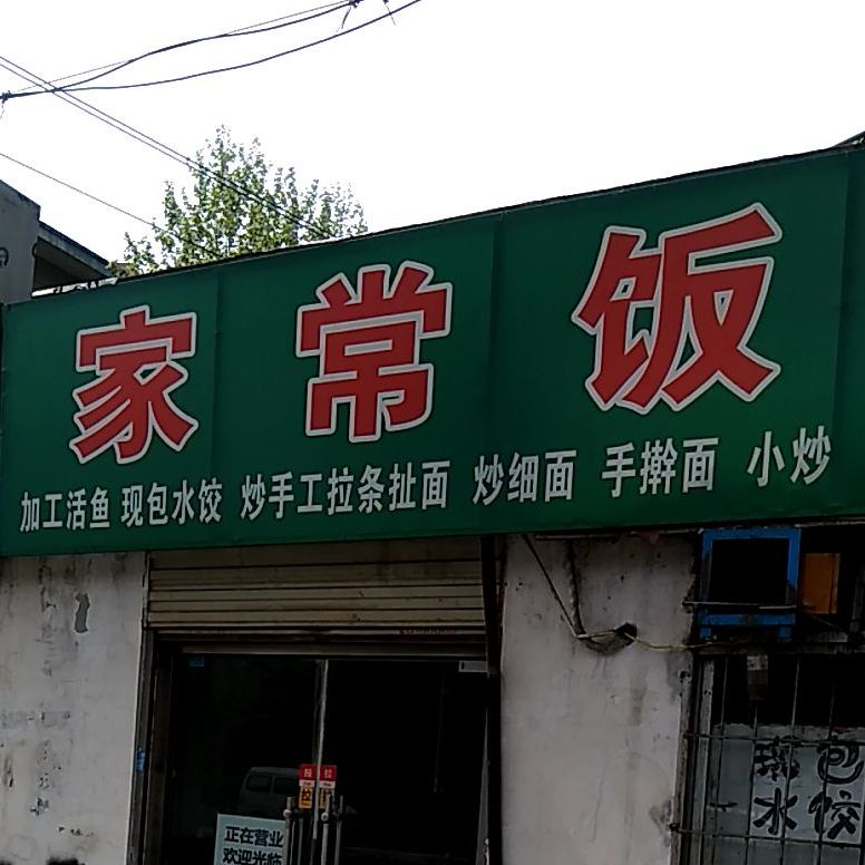 家场饭(民生路店)