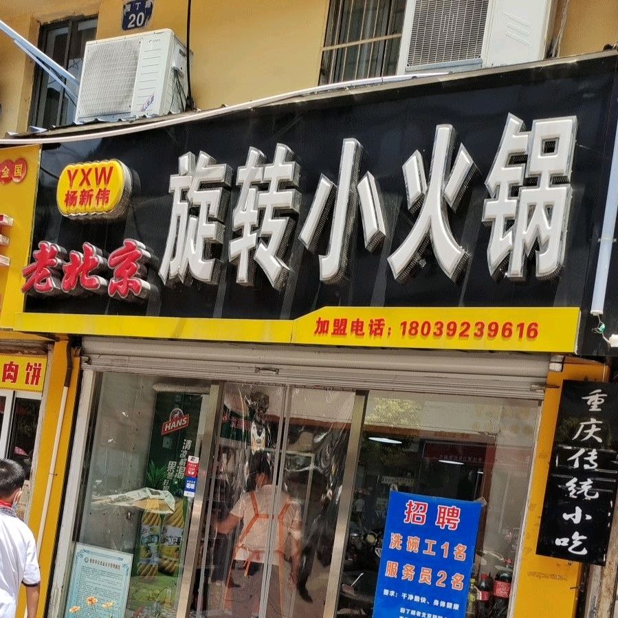 旋转火锅锅(园丁路店)