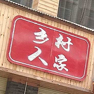 乡村农家一锅炖(汉阴店)