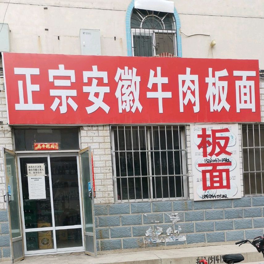 正宗安庆牛肉板面(珠江路店)