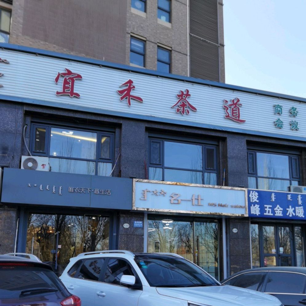 宜禾茶道(金隅时代城店)