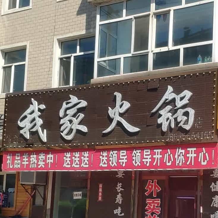 我家活过