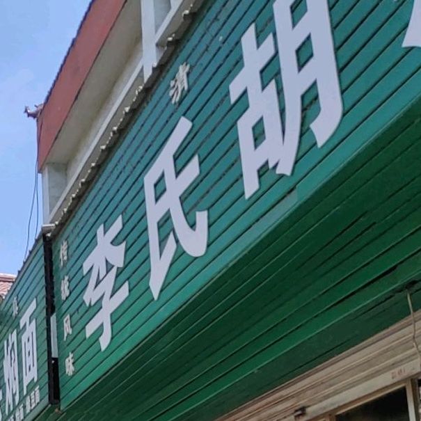 清真李氏胡辣汤