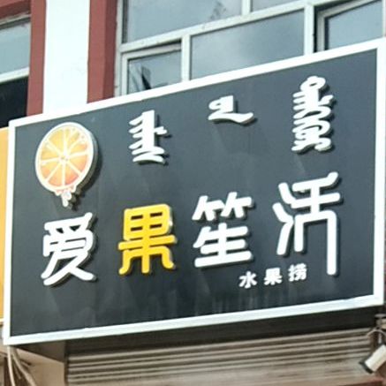 爱果笙活睡过捞