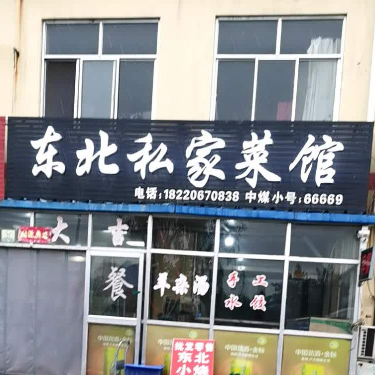 东北私家餐馆