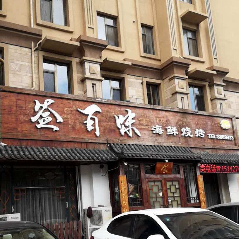 签百味海先烧烤