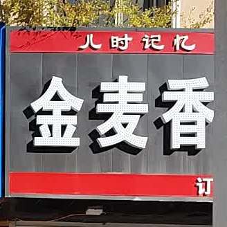 金麦香手擀面(西六店)