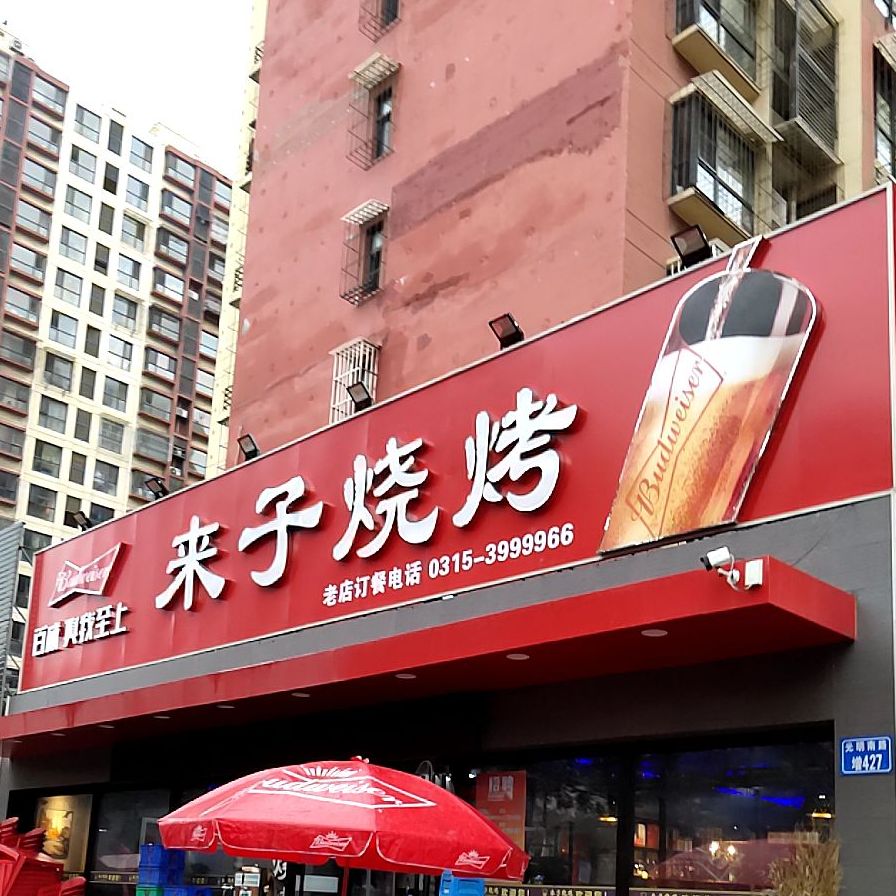 来子烧烤(光明南路店)
