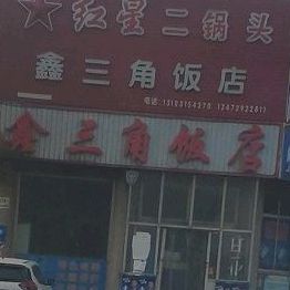 鑫三角饭店(汀流河镇店)