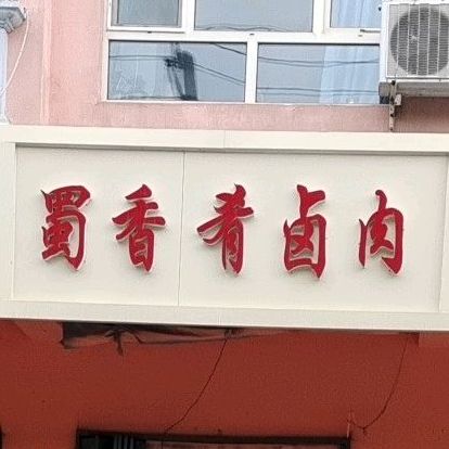 蜀香肴卤炮肉店