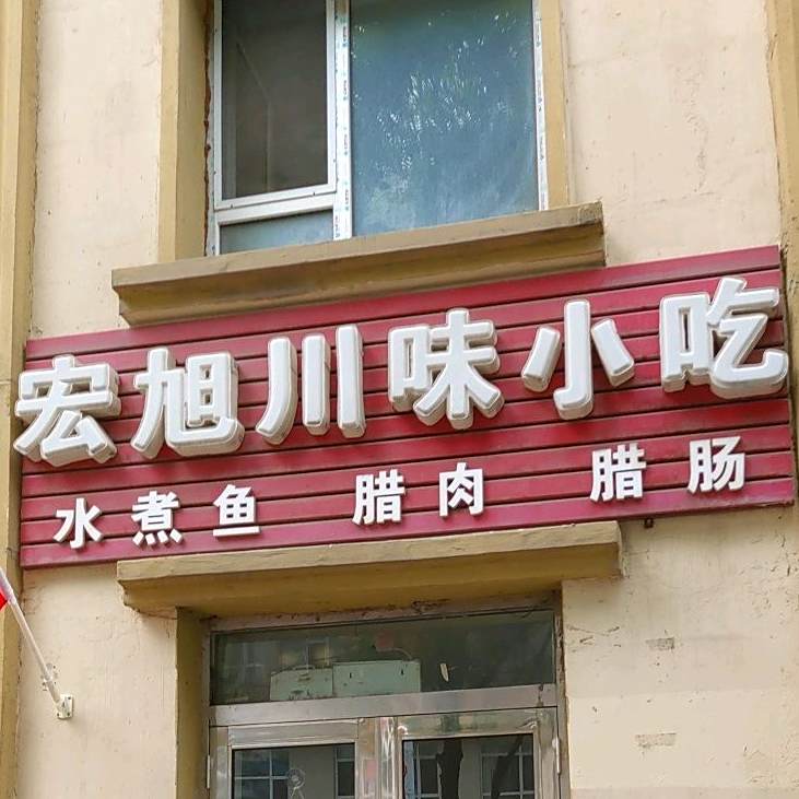 宏旭川味小吃