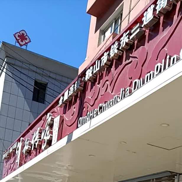 清和传家饺子馆(铁东站前店)