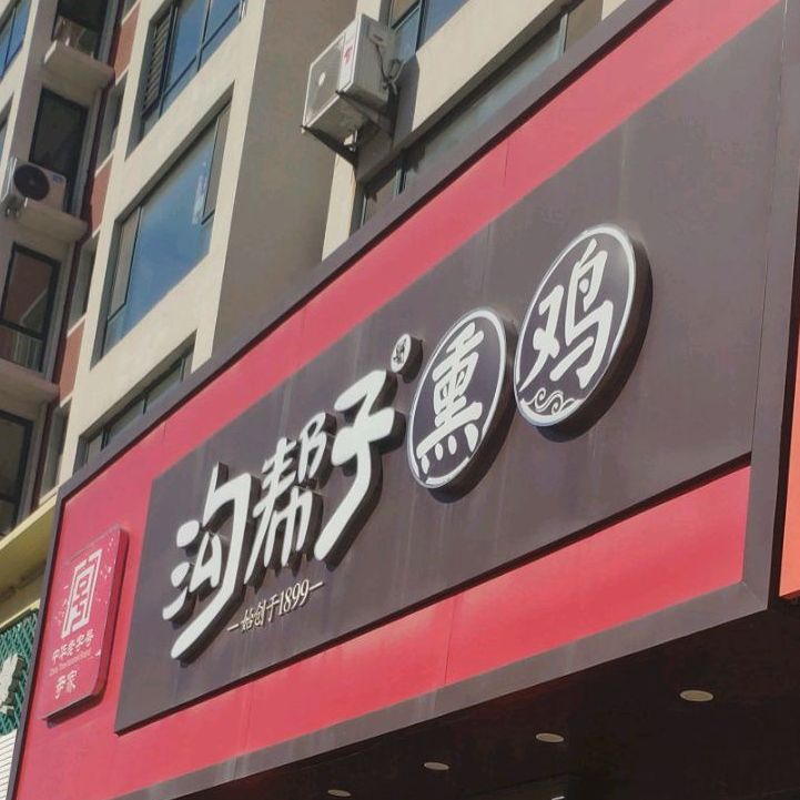 沟帮熏鸡(温馨家园店)