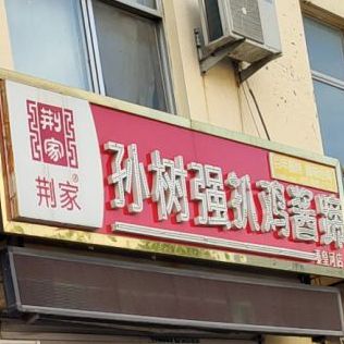 孙树强扒鸡酱蹄(秦皇河果蔬市场店)