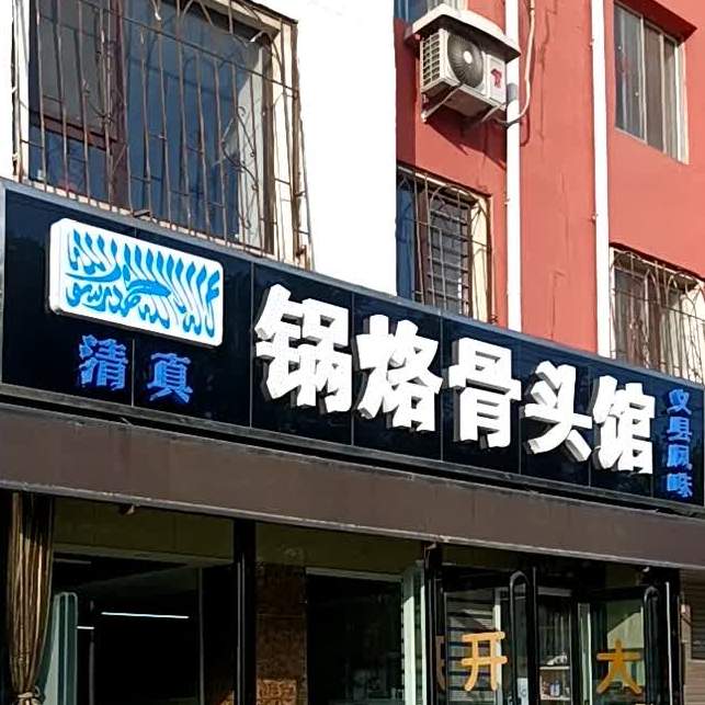 清真锅烙骨头管