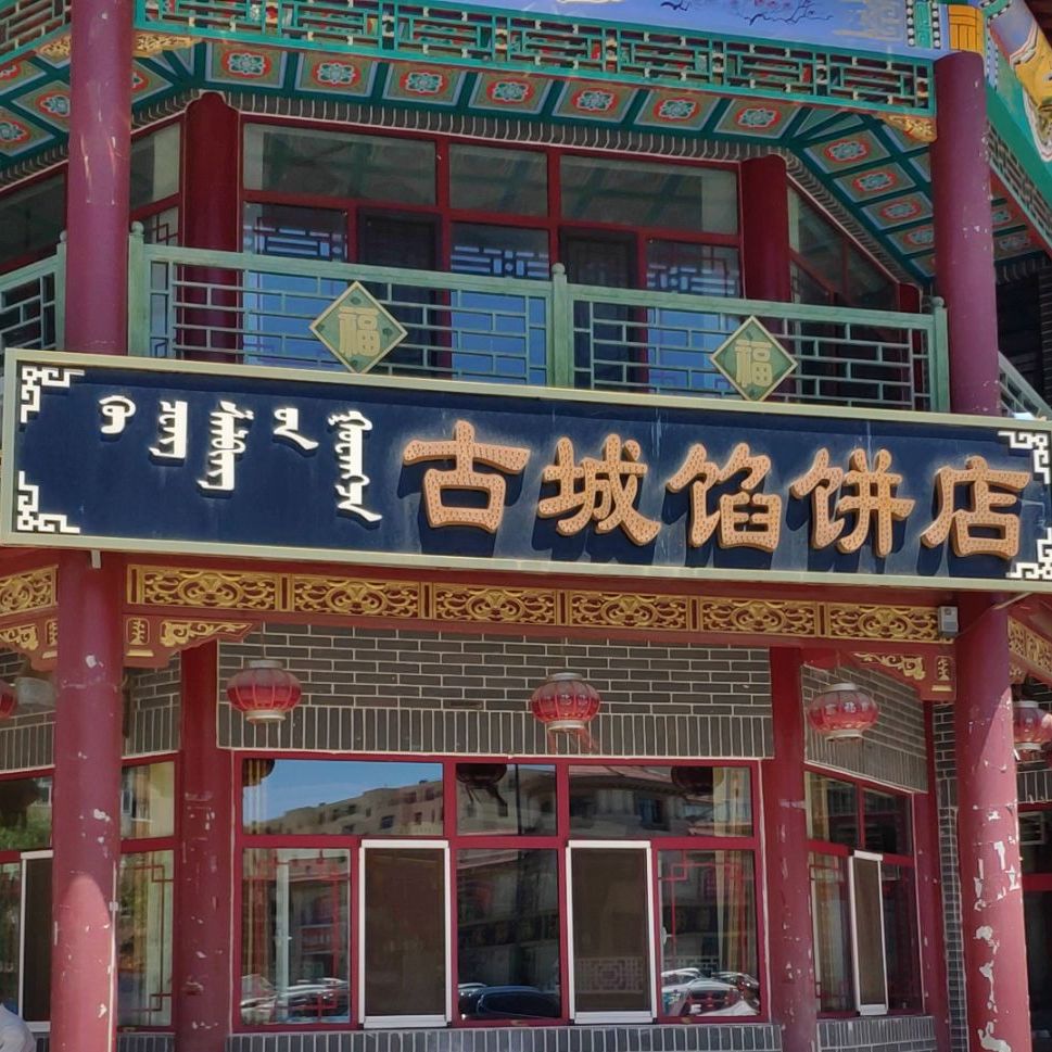 古城馅饼店