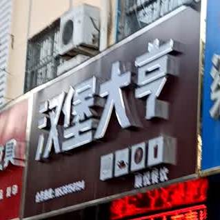 。汉堡大亨(八一路店)