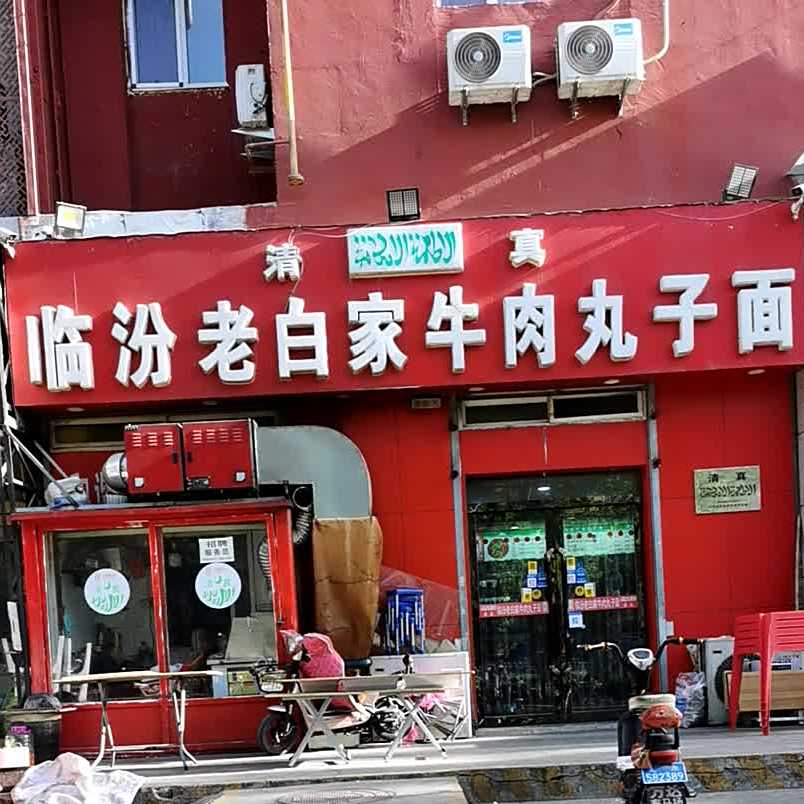 清真临汾老白家牛肉丸子面(一店)