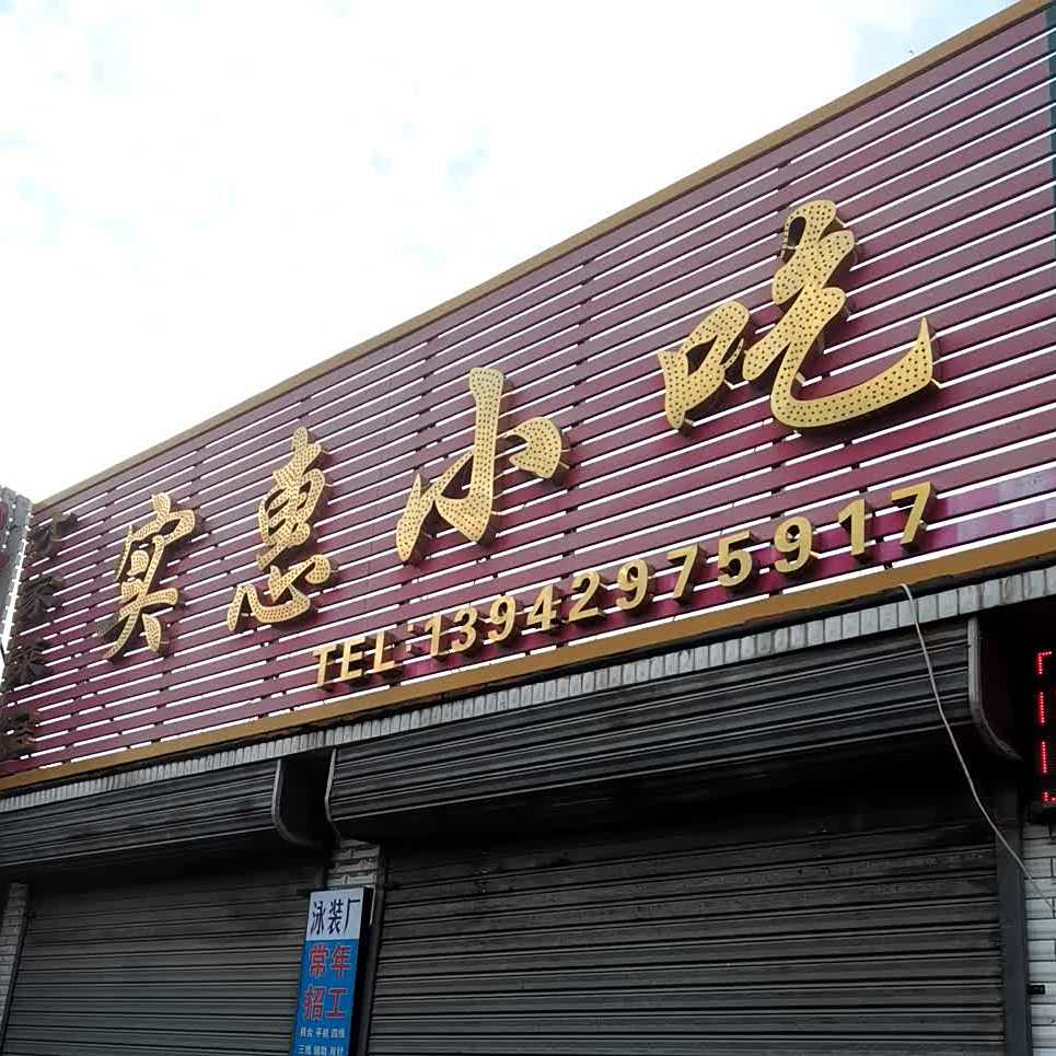 实惠小店(葫六线店)