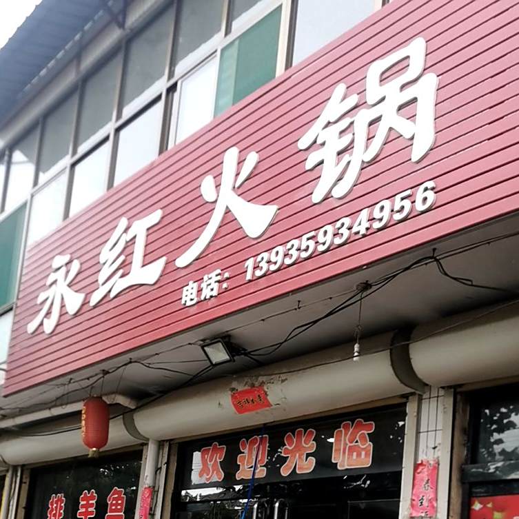 永红活过